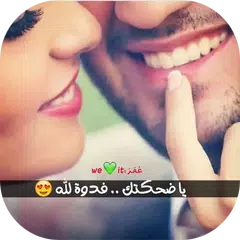 صور حب جريئة APK download