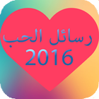 رسائل الحب Love Message 2016 icône