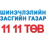 1111 ТӨВ