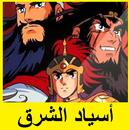 كرتون أسياد الشرق APK