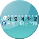 가중어학당 - 유학원 APK