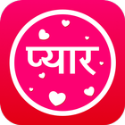 Hindi Love SMS Collection 圖標