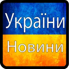 Ukraine News - RSS Reader APK download