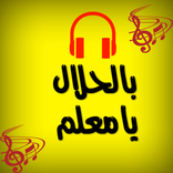 بالحلال يامعلم