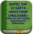 18 байти маснавӣ-APK