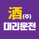주 대리운전-주대리-술주대리운전-주대리꽃배달-주꽃배달서비스 APK