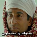 APK بحبك يا صاحبى
