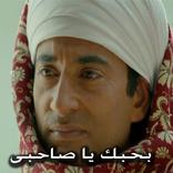 بحبك يا صاحبى