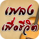 ฟังเพลงเพื่อชีวิต & ฟังเพลงเพื่อชีวิตฟรีไม่ใช้เน็ต APK