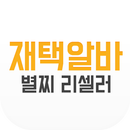 재택알바 별찌 리셀러 APK