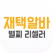 재택알바 별찌 리셀러
