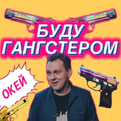 Хованский Gangsta Soundboard