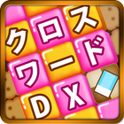 クロスワード DX icon