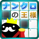 APK ナンクロの王様 -  頭がよくなるゲーム