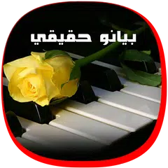 بيانو حقيقي كامل - بيانو تايلز 2018