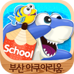 SEA LIFE 부산아쿠아스쿨