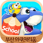 SEA LIFE 부산아쿠아스쿨 ไอคอน