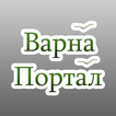 Варна Портал