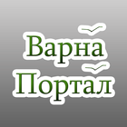 Варна Портал icon