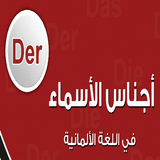 كتاب أجناس الأسماء في اللغة الألمانية ícone