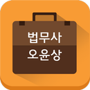 법무사오윤상사무소 APK