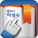 법무사 이성수 사무소 APK