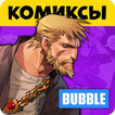 BUBBLE Club - Comics