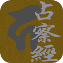 占察善惡業報經(繁簡版) APK