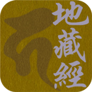 地藏經 (繁簡版) APK