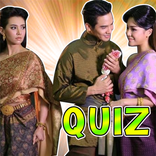 บุพเพสันนิวาส : ทายชื่อตัวละคร