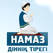 Намаз - діннің тірегі