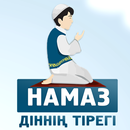 Намаз - діннің тірегі APK