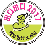 버디버디 :무료채팅,영상채팅,화상채팅