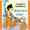 นิทานชาดก การ์ตูน พระชาติ201