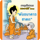 นิทานชาดก การ์ตูน พระชาติ201 simgesi