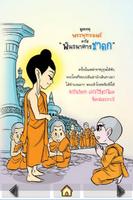 นิทานชาดก การ์ตูน พระชาติ201 постер