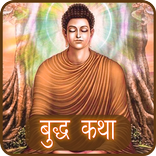 Buddha Katha in Hindi