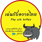 Play with buffalo(เล่นกับควาย) أيقونة