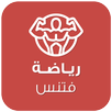 كمال الاجسام تغذية و تمارين APK