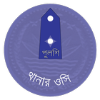 Bangladesh Police - থানার ওসি icon