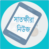 Icona Satkhira News-Bangladesh News