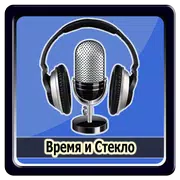 Время N Стекло - Back2Leto