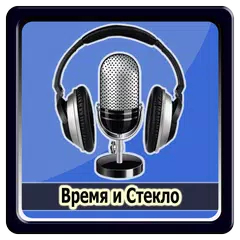 Время N Стекло - Back2Leto