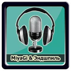 MiyaGi n Эндшпиль музыка