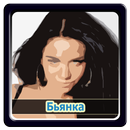 Бьянка - Вылечусь APK