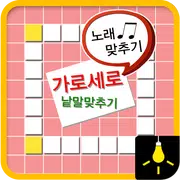 가로세로-노래맞추기beta