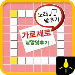 가로세로-노래맞추기beta APK download