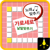 가로세로-노래맞추기beta APK