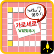 가로세로-노래맞추기beta