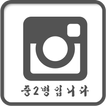 중2병입니다